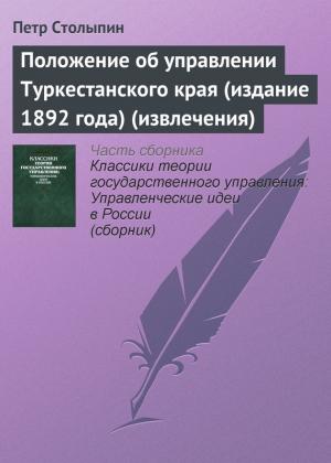Обложка книги «Положение об управлении Туркестанского края (издание 1892 года) (извлечения)» — Петр Столыпин