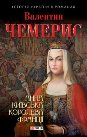 Обложка книги «Анна Київська – королева Франції» — Валентин Чемерис