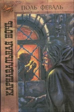 Обложка книги «Карнавальная ночь» — Поль Феваль