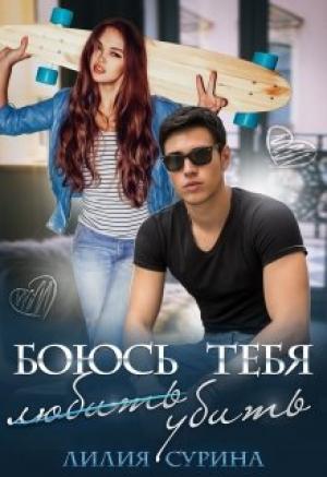 Обложка книги «Боюсь тебя убить...» — Лилия Сурина