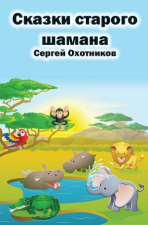 Обложка книги «Сказки старого шамана» — Сергей Охотников