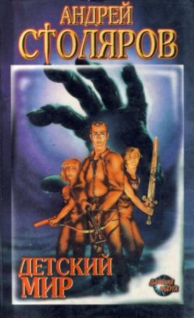 Обложка книги «Детский мир (сборник)» — Андрей Столяров