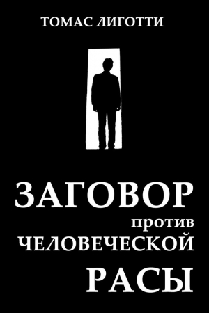 Обложка книги «Заговор против человеческой расы: Замысел ужаса» — Томас Лиготти