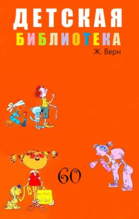 Обложка книги «ДЕТСКАЯ БИБЛИОТЕКА. Том 60» — Жюль Верн