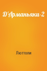 Д'Арманьяки-2