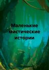 Наталья Медведская - Маленькие мистические истории