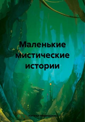 Обложка книги «Маленькие мистические истории» — Наталья Медведская