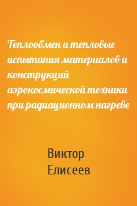 Теплообмен и тепловые испытания материалов и конструкций аэрокосмической техники при радиационном нагреве