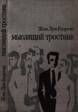 Обложка книги «Мыслящий тростник» — Жан-Луи Кюртис