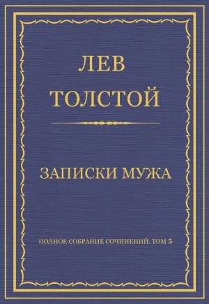 Обложка книги «Записки мужа» — Лев Толстой