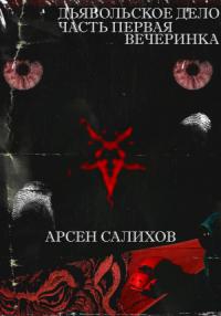 Арсен Салихов - Дьявольское дело. Часть первая: вечеринка