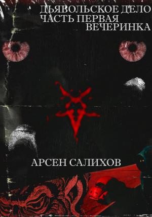 Обложка книги «Дьявольское дело. Часть первая: вечеринка» — Арсен Салихов