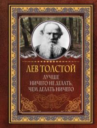 Лев Толстой, Юлия Бекичева - Лучше ничего не делать, чем делать ничего