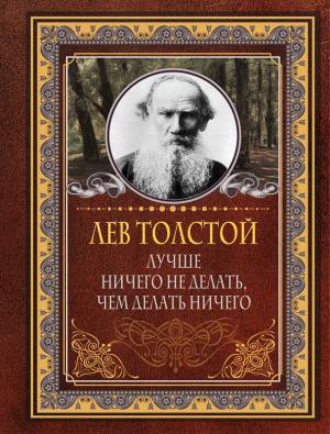 Обложка книги «Лучше ничего не делать, чем делать ничего» — Лев Толстой, Юлия Бекичева