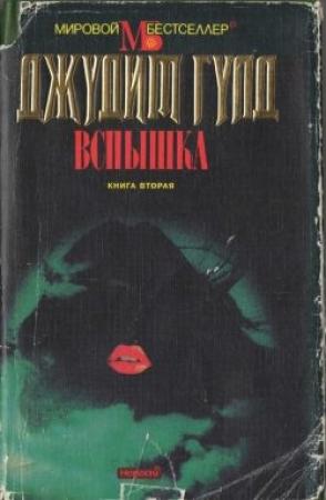 Обложка книги «Вспышка. Книга вторая» — Джудит Гулд