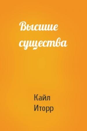 Обложка книги «Высшие существа» — Кайл Иторр