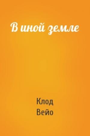 Обложка книги «В иной земле» — Клод Вейо