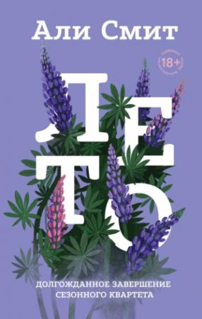 Обложка книги «Лето» — Али Смит