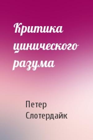 Обложка книги «Критика цинического разума» — Петер Слотердайк