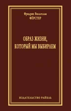 Обложка книги «Образ жизни, который мы выбираем» — Фридрих Фёрстер