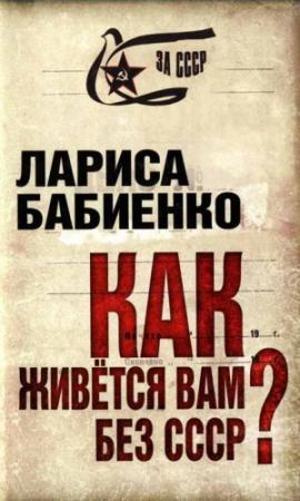 Обложка книги «Как живется вам без СССР?» — Лариса Бабиенко