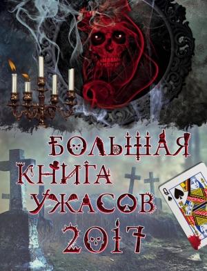 Обложка книги «Большая книга ужасов, 2017» — Ирина Щеглова, Светлана Ольшевская, Елена Арсеньева, Елена Усачева