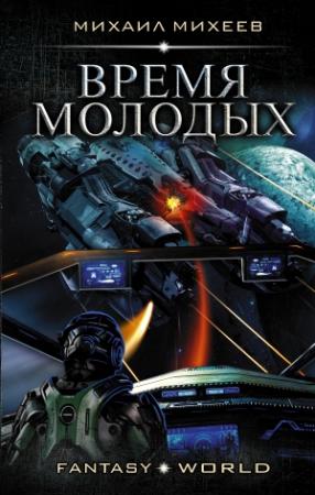 Обложка книги «Время молодых» — Михаил Михеев