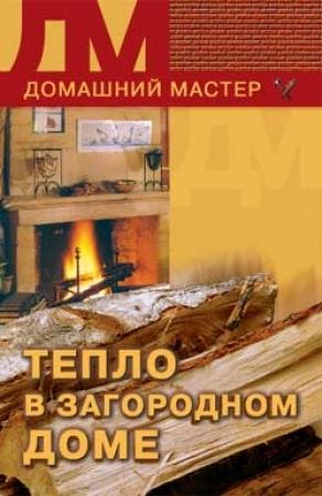Обложка книги «Тепло в загородном доме» — Владимир Круковер