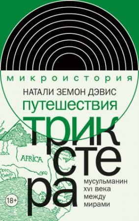 Обложка книги «Путешествия трикстера. Мусульманин XVI века между мирами» — Натали Земон Дэвис