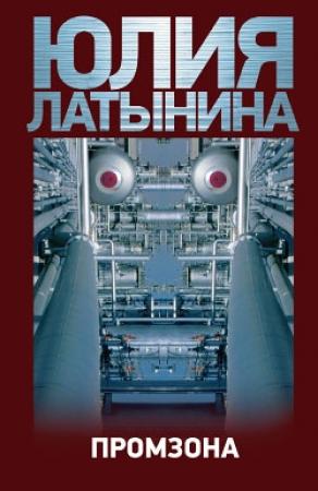 Обложка книги «Промзона» — Юлия Латынина