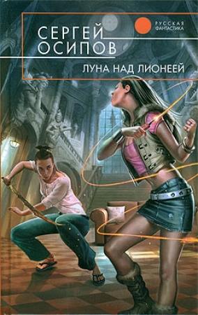 Обложка книги «Луна над Лионеей» — Сергей Осипов