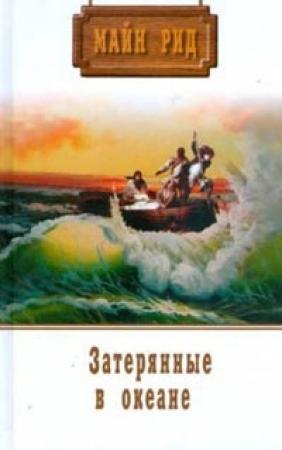 Обложка книги «Затерянные в океане» — Майн Рид