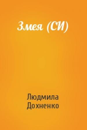 Обложка книги «Змея (СИ)» — Людмила Дохненко