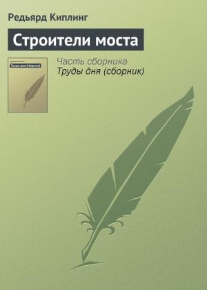Обложка книги «Строители моста» — Редьярд Киплинг