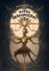 Катерина Мелех - Ферма механических тел