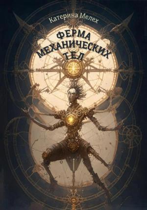 Обложка книги «Ферма механических тел» — Катерина Мелех