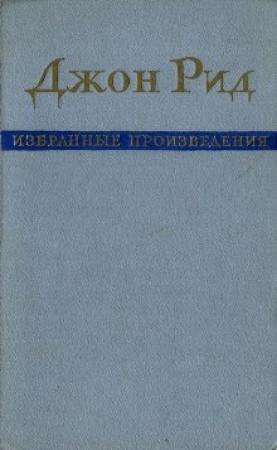 Обложка книги «Избранные произведения» — Джон Рид