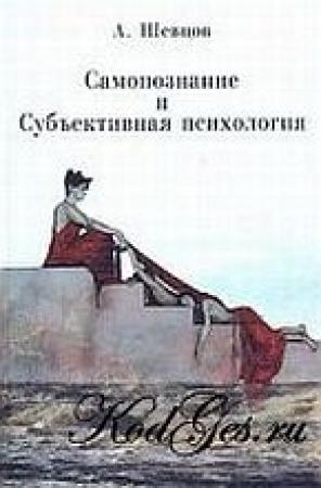 Обложка книги «Самопознание и Субъективная психология» — Александр Александрович Шевцов