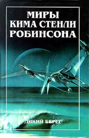 Обложка книги «Дикий берег» — Ким Робинсон