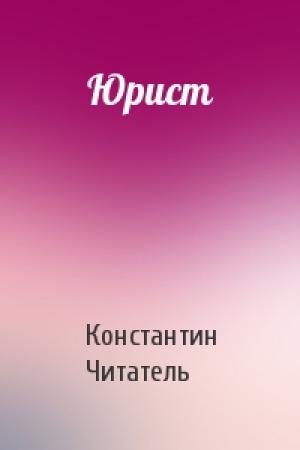 Обложка книги «Юрист» — Константин Читатель