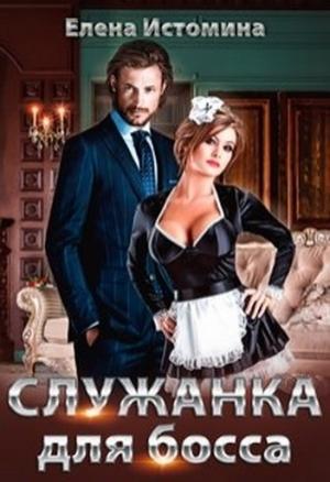 Обложка книги «Служанка для босса» — Елена Истомина