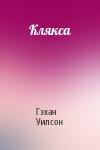 Гэхан Уилсон - Клякса