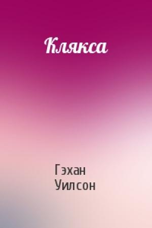 Обложка книги «Клякса» — Гэхан Уилсон