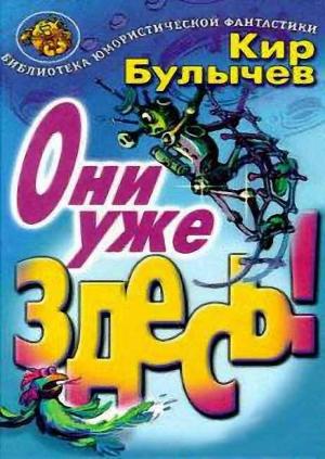 Обложка книги «Они уже здесь!» — Кир Булычев