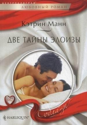 Обложка книги «Две тайны Элоизы» — Кэтрин Манн