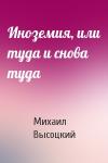Михаил Высоцкий - Иноземия, или туда и снова туда