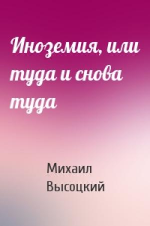 Обложка книги «Иноземия, или туда и снова туда» — Михаил Высоцкий