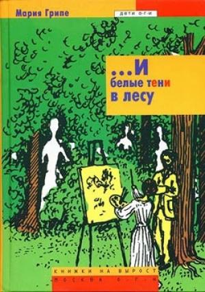 Обложка книги «...И белые тени в лесу» — Мария Грипе
