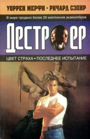 Обложка книги «Цвет страха» — Ричард Сэпир, Уоррен Мерфи