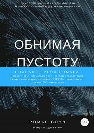 Обложка книги «Обнимая пустоту» — Роман Соул